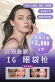 IG 眼袋枪