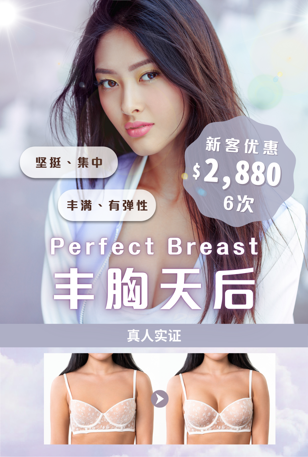 Perfect Breast 丰胸天后