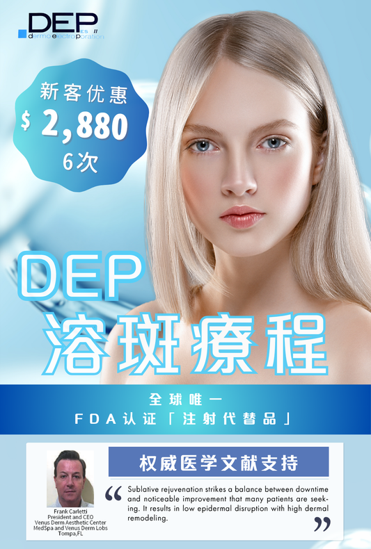 DEP 溶斑療程