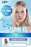 DEP 溶斑療程